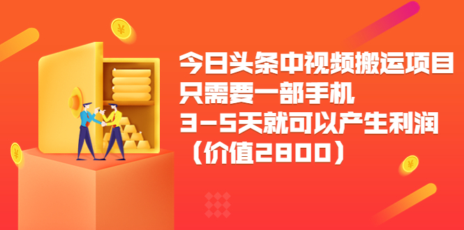 今日头条中视频搬运项目，只需要一部手机3-5天就可以产生利润（价值2800元）-木石资源网