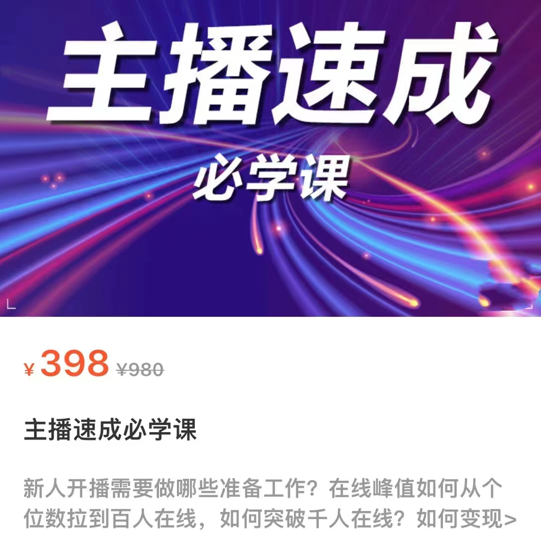 主播速成必学课，新人开播需要的准备工作，如何突破千人在线以及如何变现-木石资源网