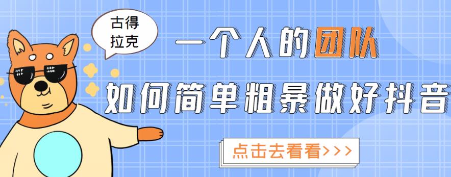 一个人的团队如何简单粗暴做好抖音，帮助你轻松地铲除障碍，实现赚钱目标！-木石资源网