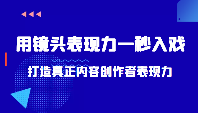 带你用镜头表现力一秒入戏打造真正内容创作者表现力（价值1580元）-木石资源网