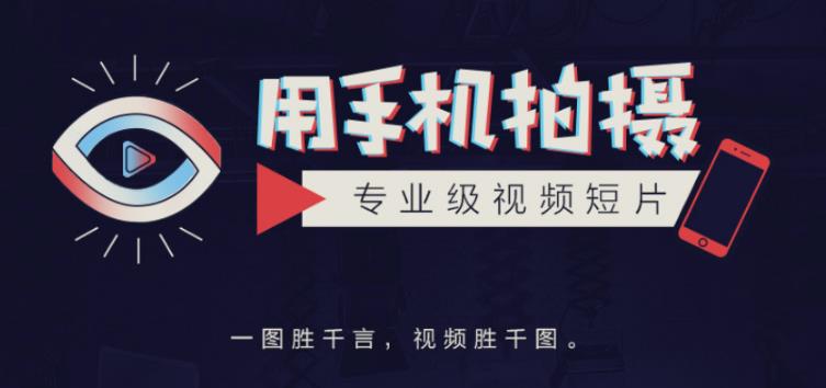 手机拍摄课：如何用手机拍出专业级短视频，一图胜千言，视频胜千图-木石资源网