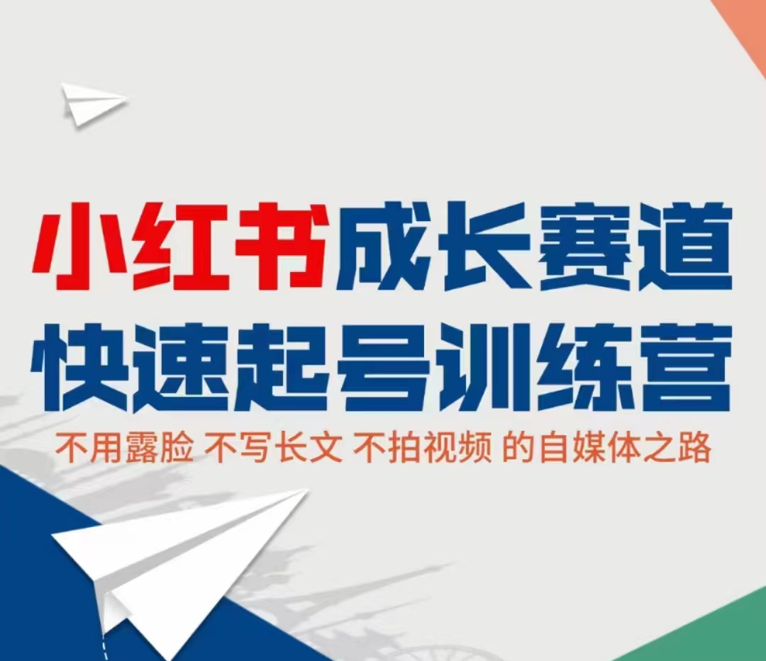 小红书成长赛道快速起号训练营，不露脸不写长文不拍视频，0粉丝冷启动变现之路-木石资源网