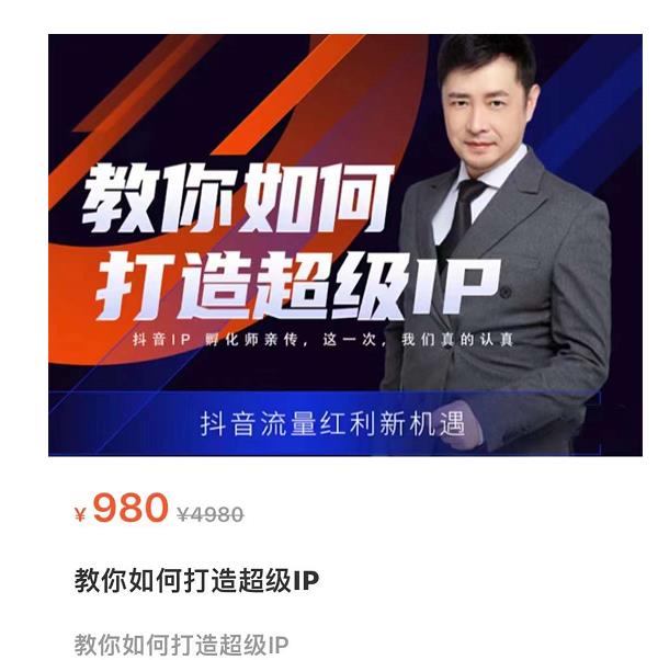 教你如何打造超级IP，抖音流量红利新机遇（价值980元）-木石资源网
