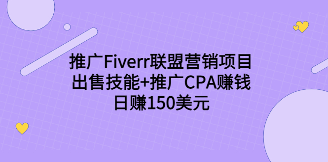 推广Fiverr联盟营销项目，出售技能+推广CPA赚钱：日赚150美元！-木石资源网