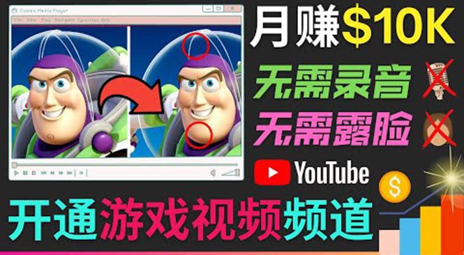 开通视频游戏类YouTube频道，制作大家来找茬类视频小游戏，月赚1W美元-木石资源网