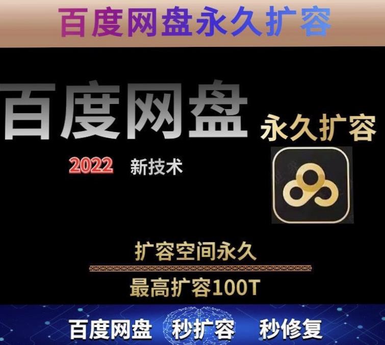 百度网盘无限扩容技术，外面卖399的，无论自己用还是用做引流都可以-木石资源网