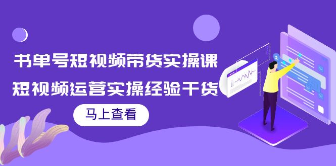 书单号短视频带货实操课：短视频运营实操经验干货分享-木石资源网