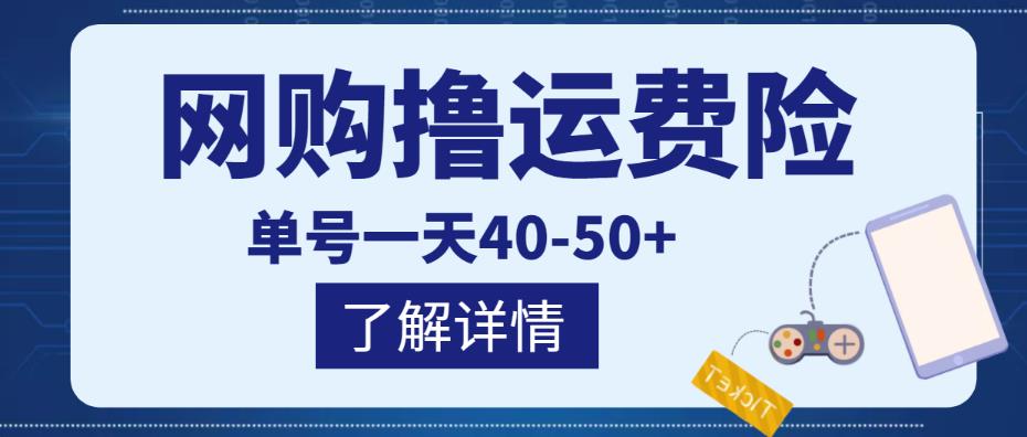 网购撸运费险项目，单号一天40-50+，实实在在能够赚到钱的项目【详细教程】-木石资源网