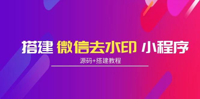 搭建微信去水印小程序 带流量主【源码+搭建教程】-木石资源网