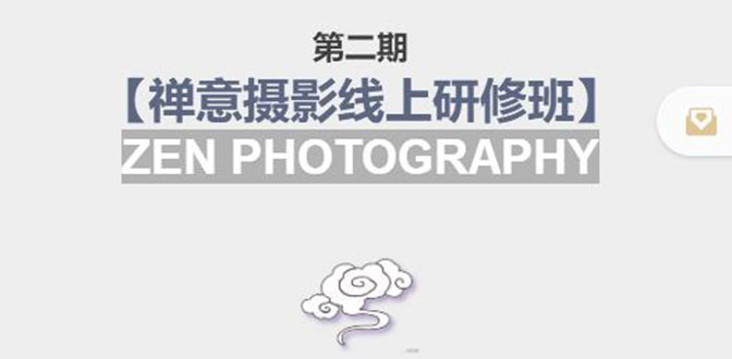 禅意摄影线上研修班第二期，系统规范的摄影名家课程，非碎片式网上趣味小技巧-木石资源网