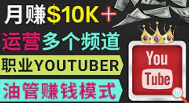 同时运作多个Youtube频道，不露脸，不录音，轻松制作热门节目，月入过万美元-木石资源网