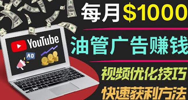 YouTube广告赚钱项目：只需发布视频就有收入，月入7000+副业-木石资源网