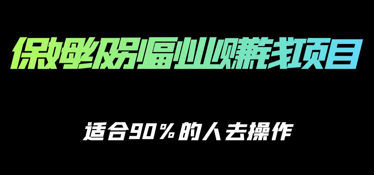 保姆级副业赚钱攻略，适合90%的人去操作的项目-木石资源网