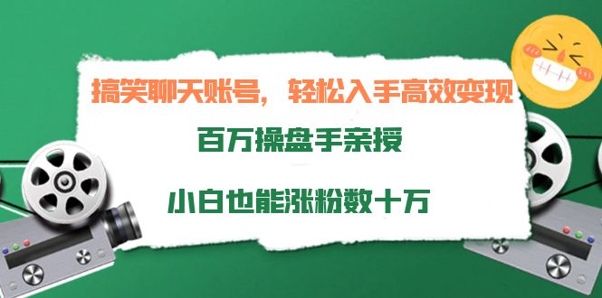 搞笑聊天账号，轻松入手高效变现，百万操盘手亲授，小白也能涨粉数十万-木石资源网