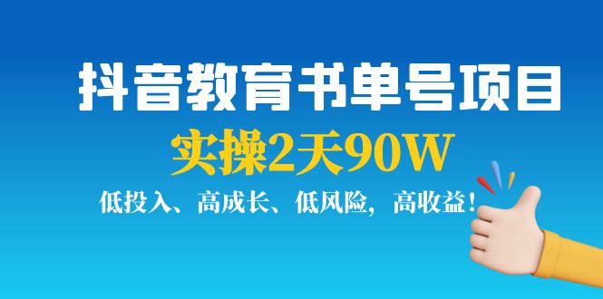 抖音教育书单号项目：实操2天90W，低投入、高成长、低风险，高收益-木石资源网