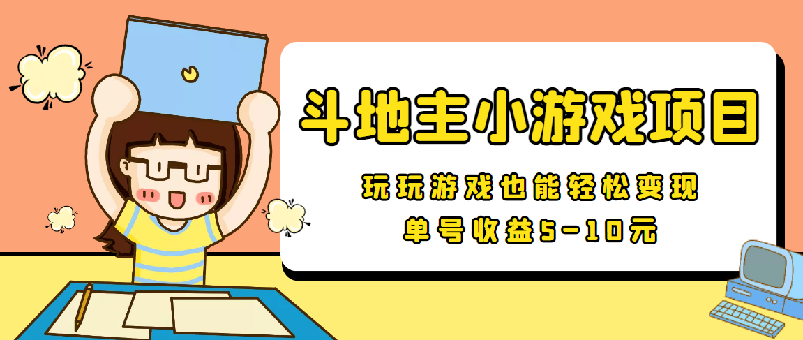 【信息差小项目】最新安卓手机斗地主小游戏变现项目，单号收益5-10元-木石资源网