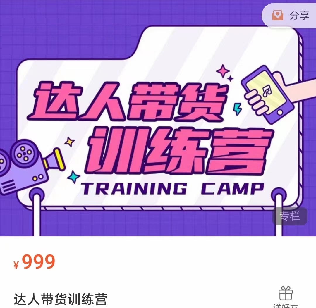 达人带货训练营，低成本直播间搭建，零基础带货型短视频制作（价值999元）-木石资源网