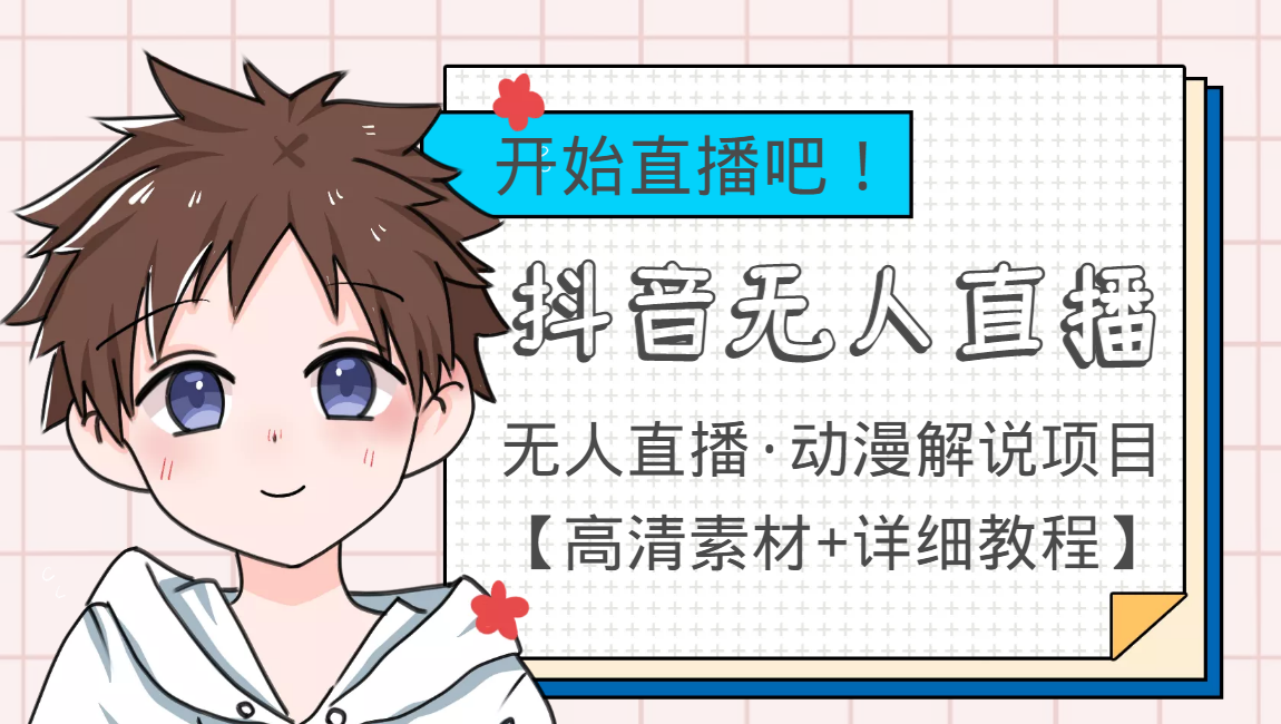 外面收费899最新抖音无人直播动漫解说项目，单号日入500+【高清素材+教程】-木石资源网