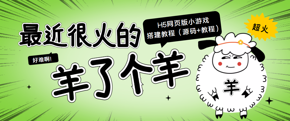 最近很火的“羊了个羊” H5网页版小游戏搭建教程【源码+教程】-木石资源网