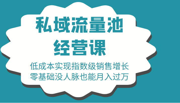 16堂私域流量池经营课：低成本实现指数级销售增长，零基础没人脉也能月入过万-木石资源网