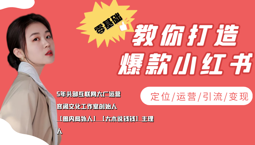 学做小红书自媒体从0到1，零基础教你打造爆款小红书【含无水印教学ppt】-木石资源网