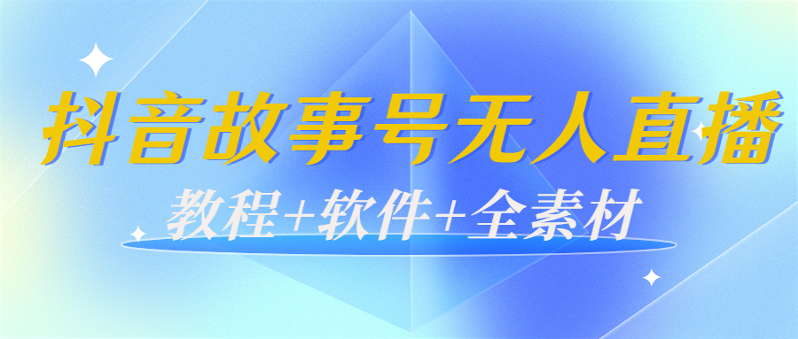 外边698的抖音故事号无人直播：6千人在线一天变现200（教程+软件+全素材）-木石资源网