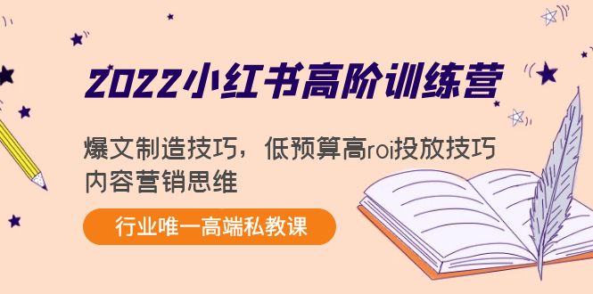 2022小红书高阶训练营：爆文制造技巧，低预算高roi投放技巧，内容营销思维-木石资源网