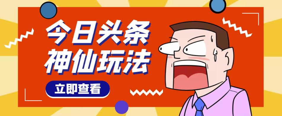 头条神仙玩法秒过原创，不需要剪辑文案配音，全程手机无脑操作，单号一天几十-木石资源网