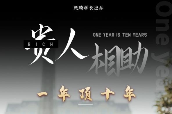 贵人助你1年顶10年，身边人是你梦想最大的终结者（价值1777元）-木石资源网