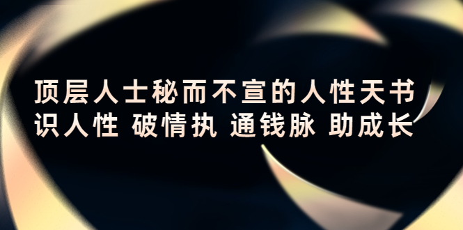 顶层人士秘而不宣的人性天书，识人性 破情执 通钱脉 助成长-木石资源网