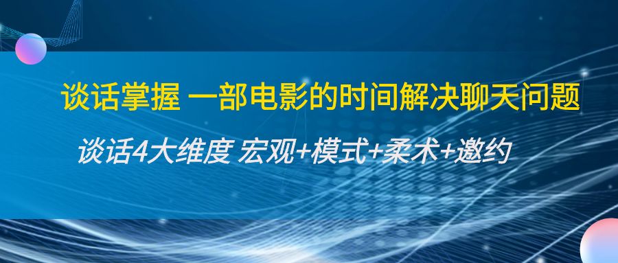 谈话掌握一部电影的时间解决聊天问题：谈话四大维度:宏观+模式+柔术+邀约-木石资源网