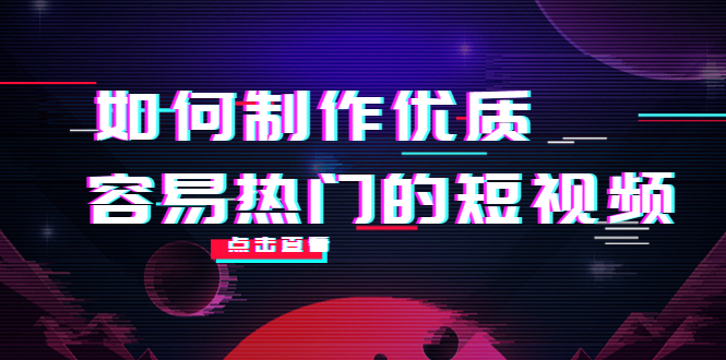 如何制作优质容易热门的短视频：别人没有的，我们都有 实操经验总结-木石资源网