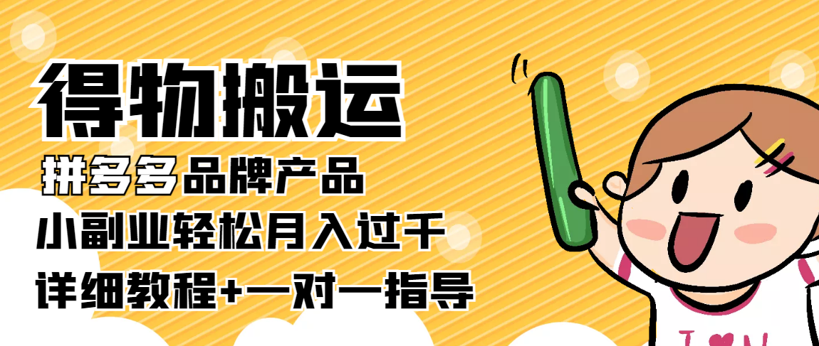 稳定低保项目：得物搬运拼多多品牌产品，小副业轻松月入过千【详细教程】-木石资源网