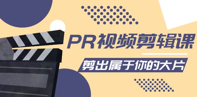 PR视频剪辑课：各种剪辑与视频特效玩法，剪出属于你的大片-木石资源网