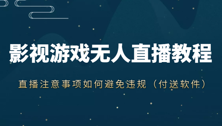 抖音快手电影无人直播教程，简单操作，睡觉也可以赚（教程+软件+素材）-木石资源网
