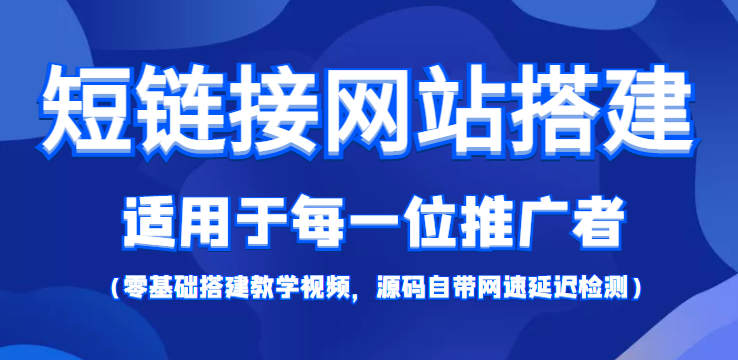 短链接网站搭建：适合每一位网络推广用户【搭建教程+源码】-木石资源网