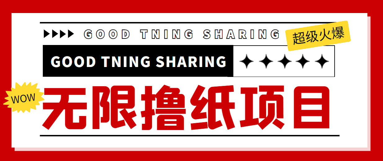 最近很火的无限低价撸纸巾项目，轻松一天几百+【撸纸渠道+详细教程】-木石资源网