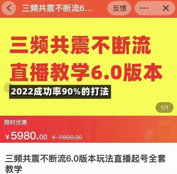 三频共震不断流直播教学6.0版本，2022成功率90%的打法，直播起号全套教学-木石资源网