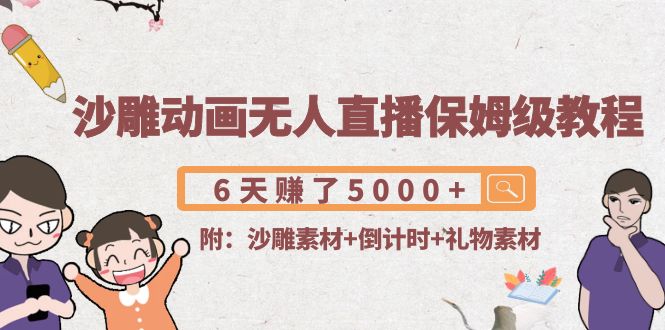 沙雕动画无人直播保姆级教程：6天赚了5000+(附沙雕素材+倒计时+礼物素材)-木石资源网