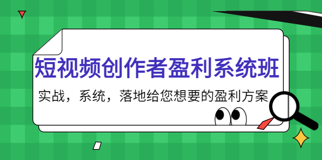 短视频创作者盈利系统班，实战，系统，落地给您想要的盈利方案（无水印）-木石资源网