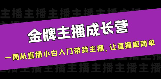 金牌主播成长营，一周从直播小白入门带货主播，让直播更简单-木石资源网