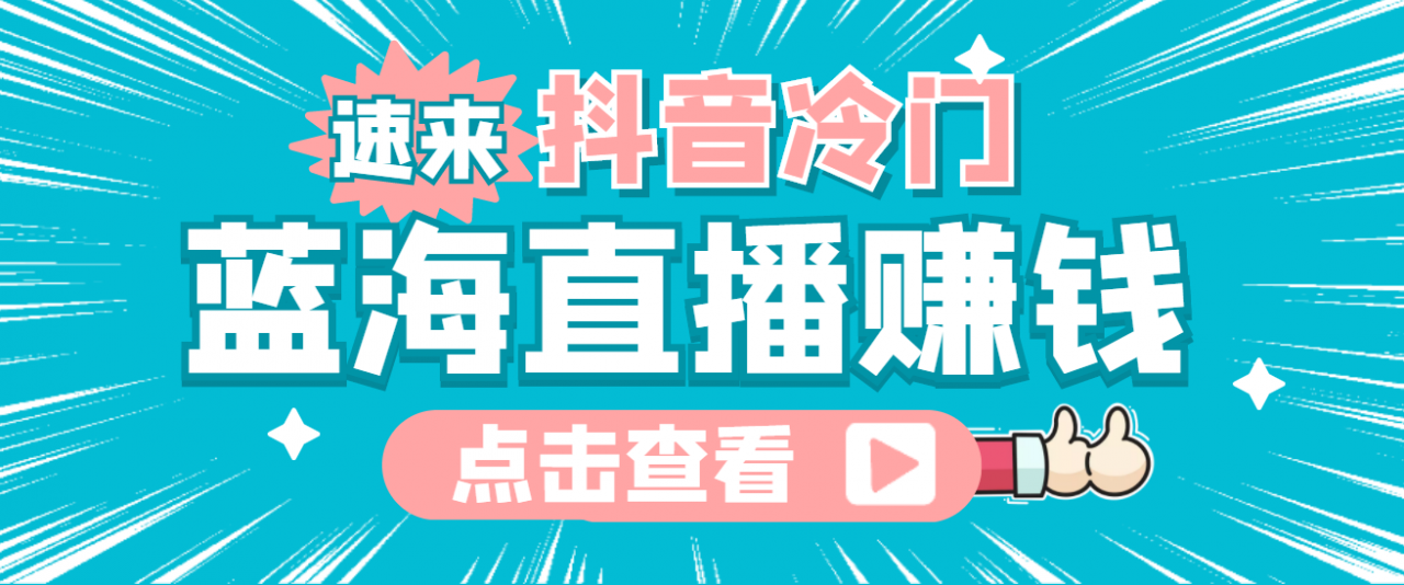 最新抖音冷门简单的蓝海直播赚钱玩法，流量大知道的人少，可做到全无人直播-木石资源网