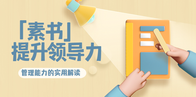 林雨·解读「素书」提升领导力、管理能力的实用解读，价值299元（无水印）-木石资源网