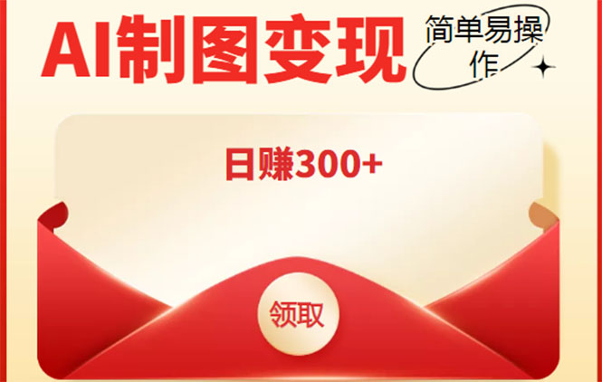 外面割998的智能ai制图，利用抖音变现项目，简单操作日赚300+【教程+软件】-木石资源网