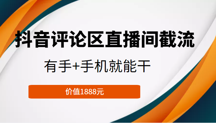 抖音评论区直播间截流，有手+手机就能干，门槛极低，模式可大量复制（价值1888元）-木石资源网
