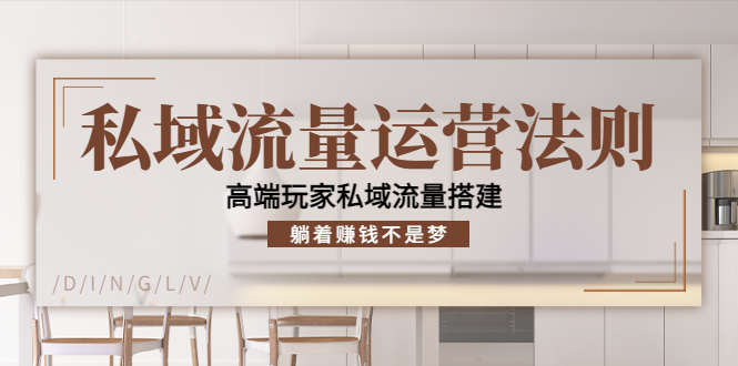 私域流量运营法则，高端玩家私域流量搭建，躺着赚钱不是梦-木石资源网