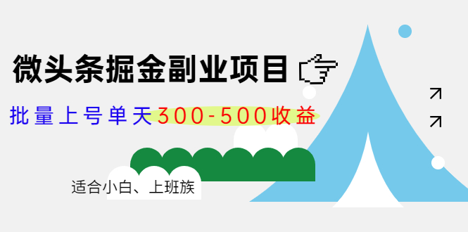 微头条掘金副业项目第4期：批量上号单天300-500收益，适合小白、上班族-木石资源网