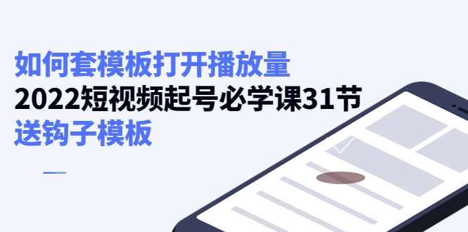 如何套模板打开播放量，起号必学课31节（送钩子模板）-木石资源网