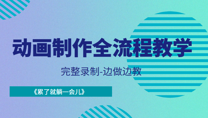 动画制作全流程教学-完整录制-边做边教-《累了就躺一会儿》-木石资源网