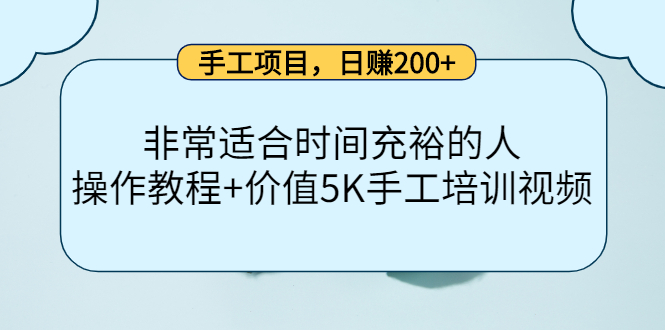 手工项目，日赚200+非常适合时间充裕的人，项目操作+价值5K手工培训视频-木石资源网